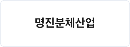 명진분체산업