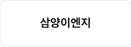 삼양이엔지