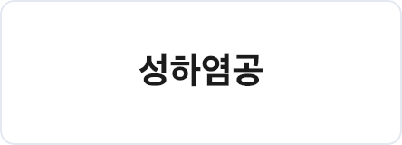 성하염공