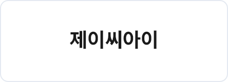 제이씨아이