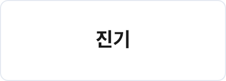 진기