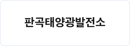 판곡태양광발전소